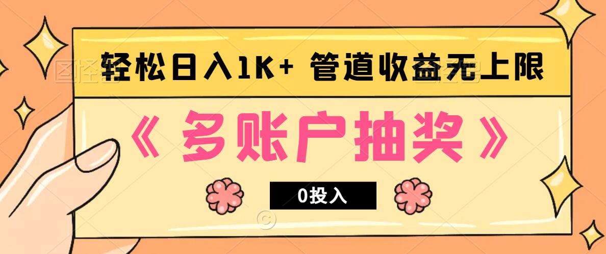 多账号抽奖，0投入也能赚收益，轻松日入1k+，管道收益无上限-知新学吧