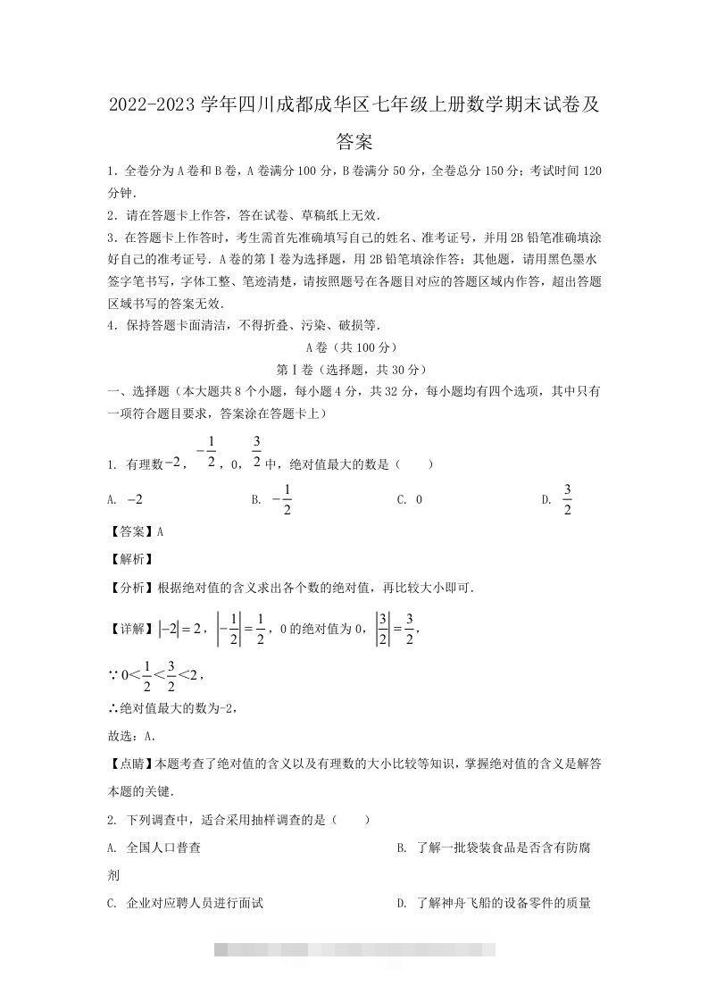 2022-2023学年四川成都成华区七年级上册数学期末试卷及答案(Word版)-知新学吧