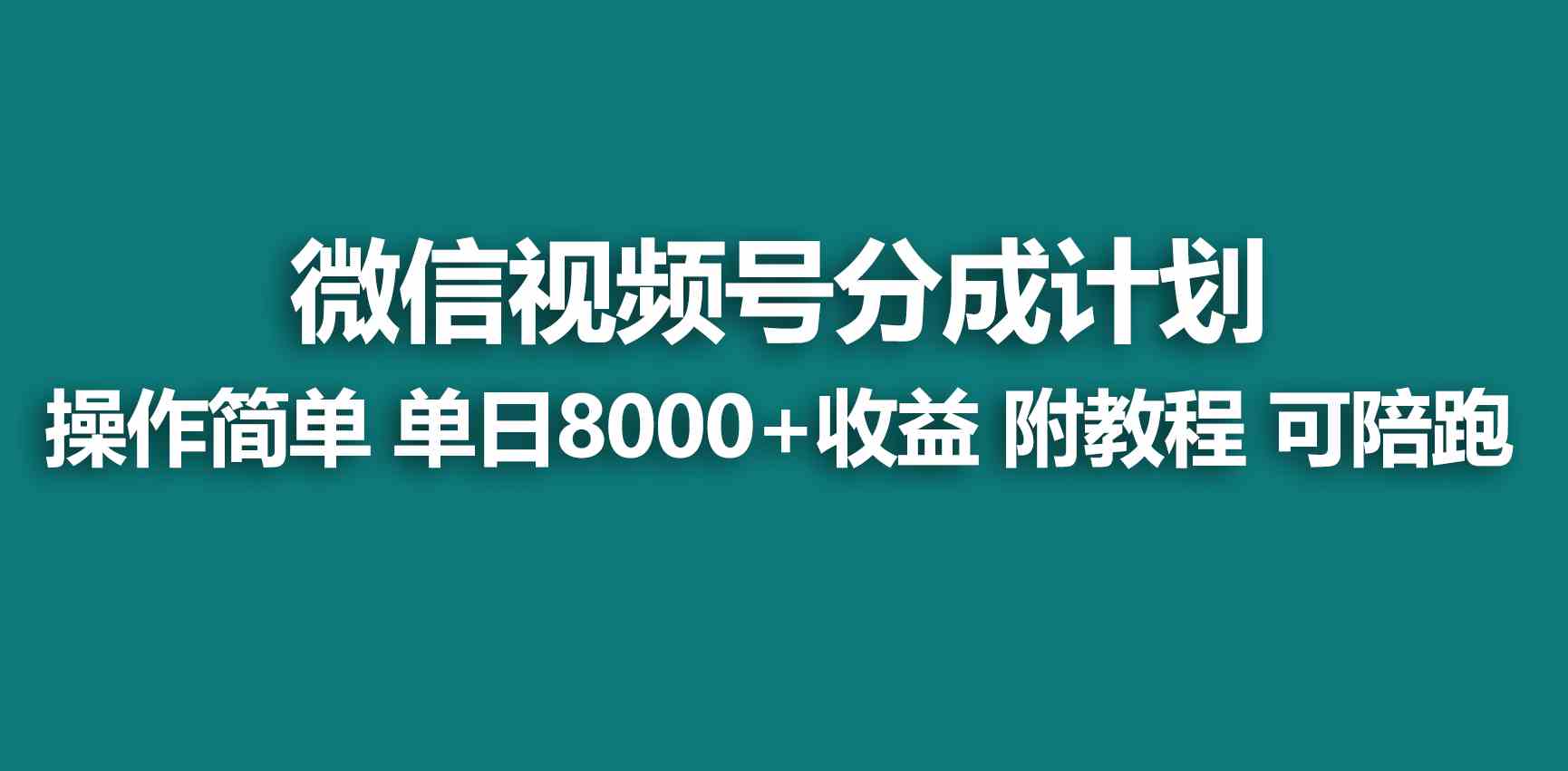 （9185期）【蓝海项目】视频号创作者分成 掘金最新玩法 稳定每天撸500米 适合新人小白-知新学吧