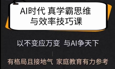Ai时代真学霸思维与学习方法课，有格局且接地气，家庭教育有力参考-知新学吧