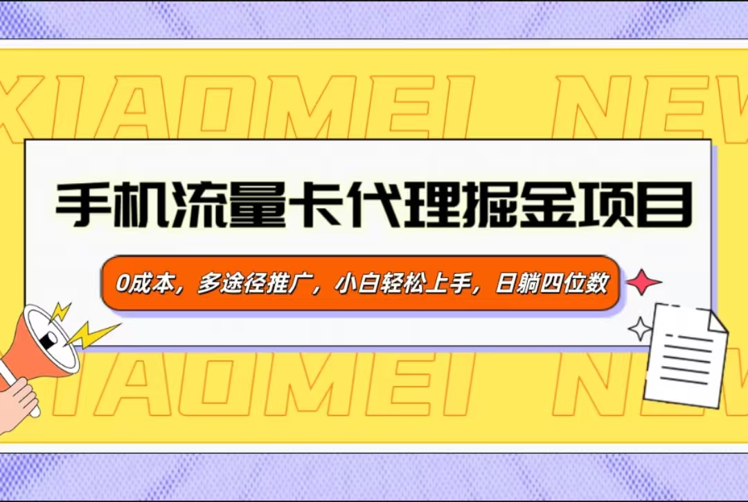 手机流量卡代理掘金项目，0成本，多途径推广，小白轻松上手，日躺四位数-知新学吧