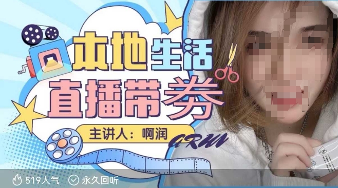 本地生活 | 团购达人直播带劵系列课，普通人入局本地生活直播必学-知新学吧