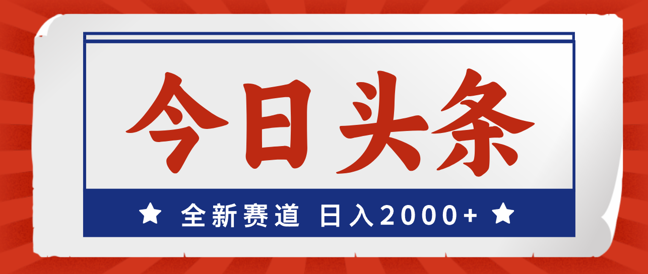 今日头条，全新赛道，小白易上手，日入2000+-知新学吧