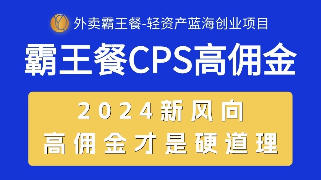 （10674期）外卖霸王餐 CPS超高佣金，自用省钱，分享赚钱，2024蓝海创业新风向-知新学吧