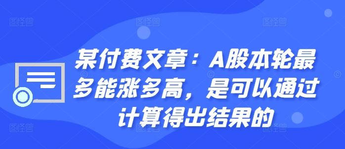 某付费文章：A股本轮最多能涨多高，是可以通过计算得出结果的-知新学吧