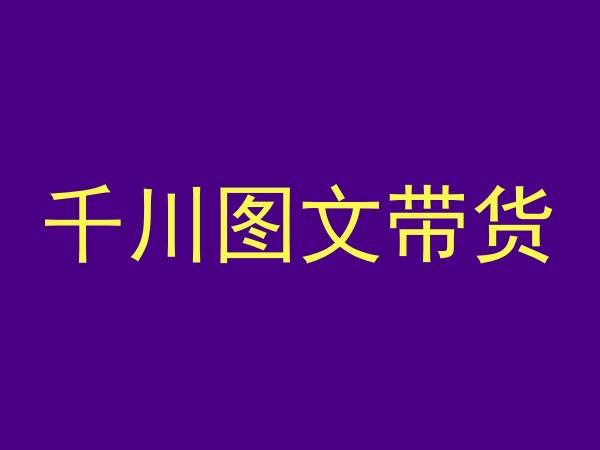 千川图文带货，测品+认知+实操+学员问题，抖音千川教程投放教程-知新学吧