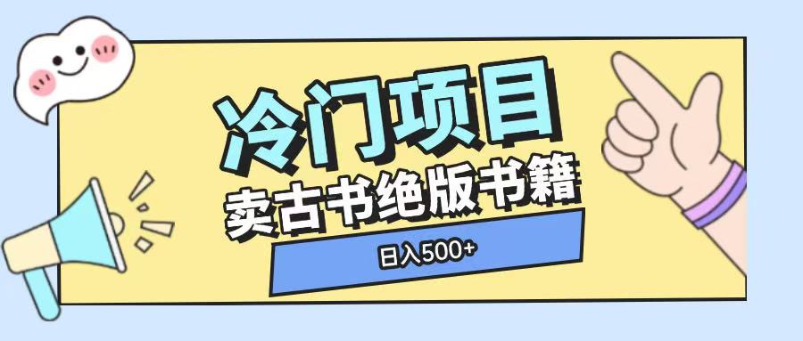 冷门项目，卖古书古籍玩法单视频即可收入大几张【揭秘】-知新学吧