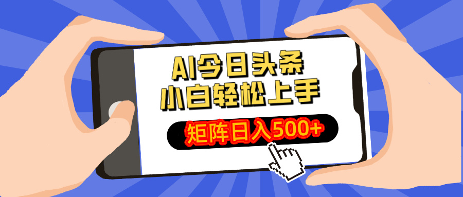 AI今日头条最新玩法，小白轻松矩阵日入500+-知新学吧