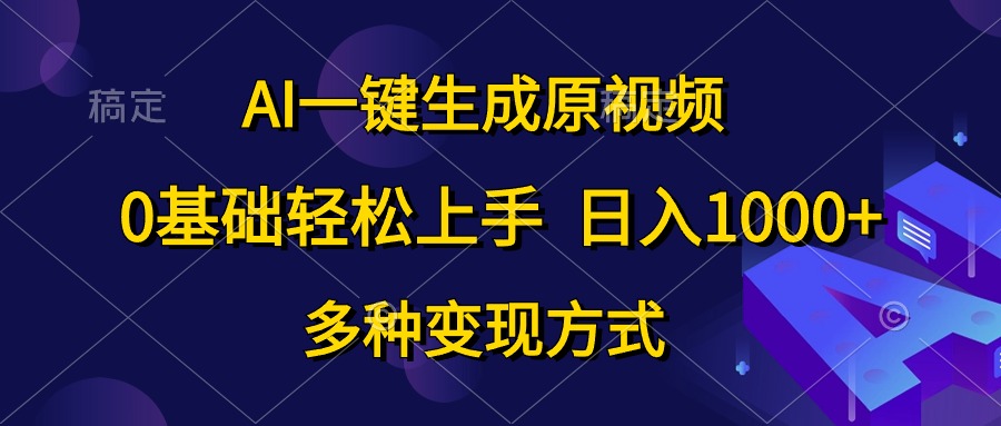 （10695期）AI一键生成原视频，0基础轻松上手，日入1000+，多种变现方式-知新学吧