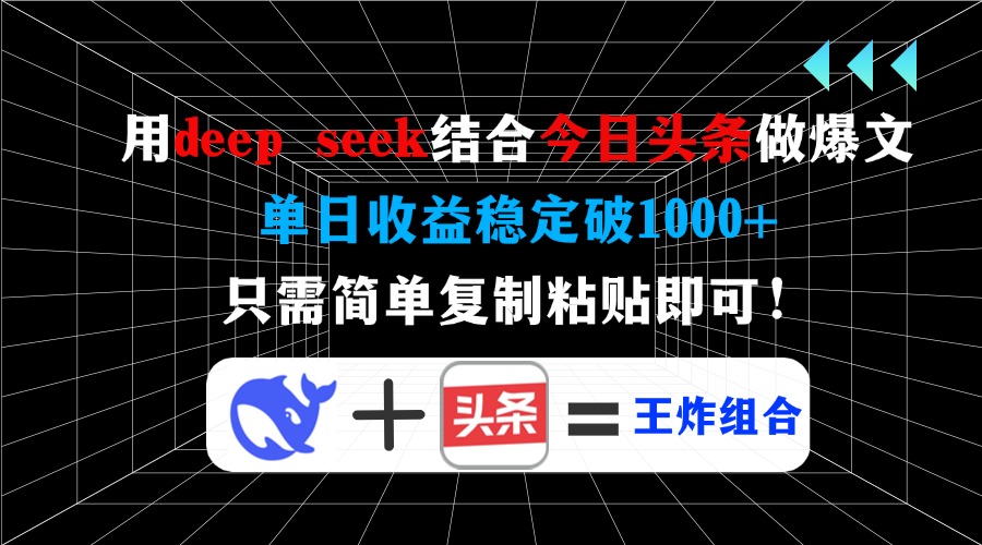 用deep seek结合今日头条做爆文，单日收益稳定破1000+，只需简单复制粘…-知新学吧