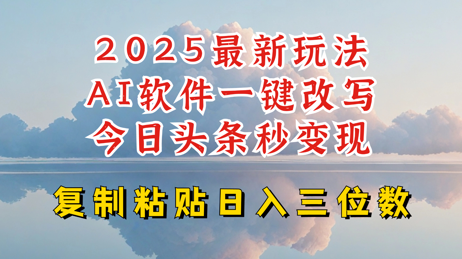 今日头条2025最新升级玩法，AI软件一键写文，轻松日入三位数纯利，小白也能轻松上手-知新学吧