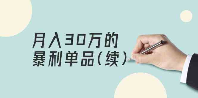 （9631期）某公众号付费文章《月入30万的暴利单品(续)》客单价三四千，非常暴利-知新学吧
