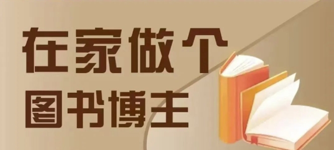 在家做个差异化图书博主，0-1带你入行，4类图书带货方式-知新学吧