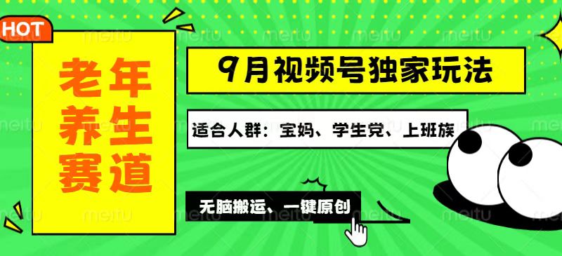 （12551期）视频号最新玩法，老年养生赛道一键原创，多种变现渠道，可批量操作，日…-知新学吧