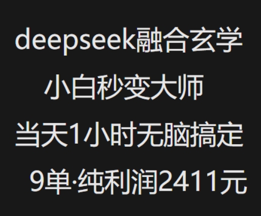 抖音小红书deepseek融合玄学，纯小白秒变大师，当天1小时无脑搞定9单，纯利润上千-知新学吧