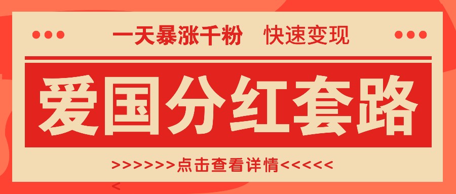 一个极其火爆的涨粉玩法，一天暴涨千粉的爱国分红套路，快速变现日入300+-知新学吧