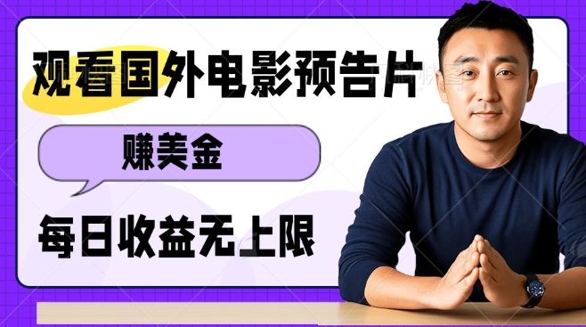 观看电影预告片挣美金，无脑操作多号单日收益无上限-知新学吧