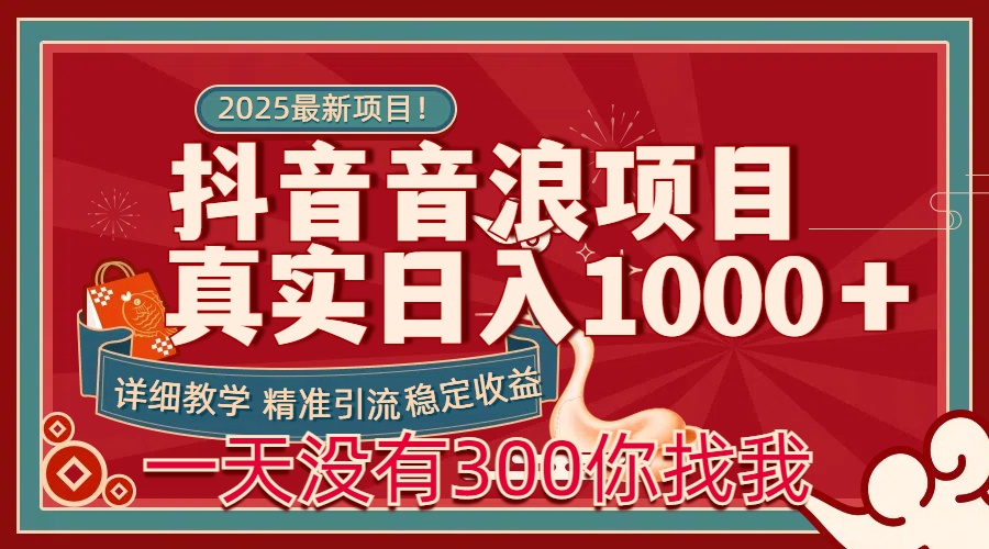 每天稳定1000＋抖音音浪项目稳定收益可当主业和副业-知新学吧