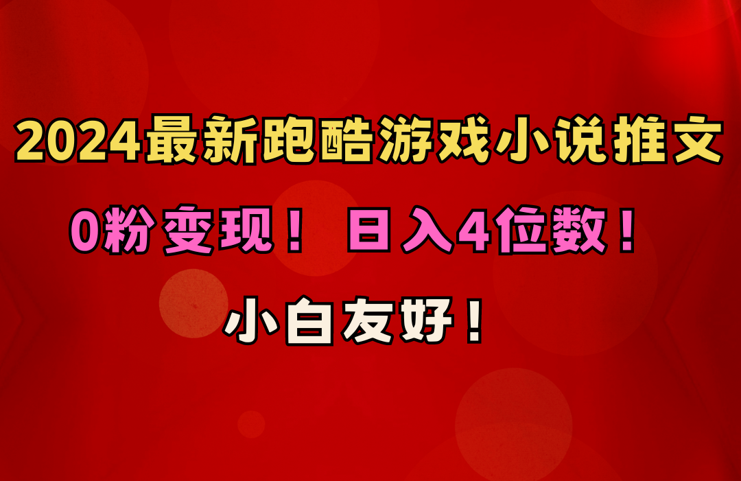 （10305期）小白友好！0粉变现！日入4位数！跑酷游戏小说推文项目（附千G素材）-知新学吧