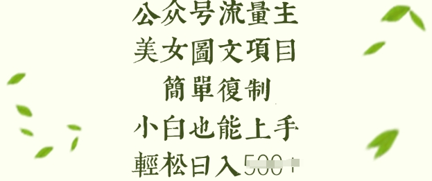 流量主长期收益项目，美女图片简单复制，小白也能上手，轻松日入5张-知新学吧