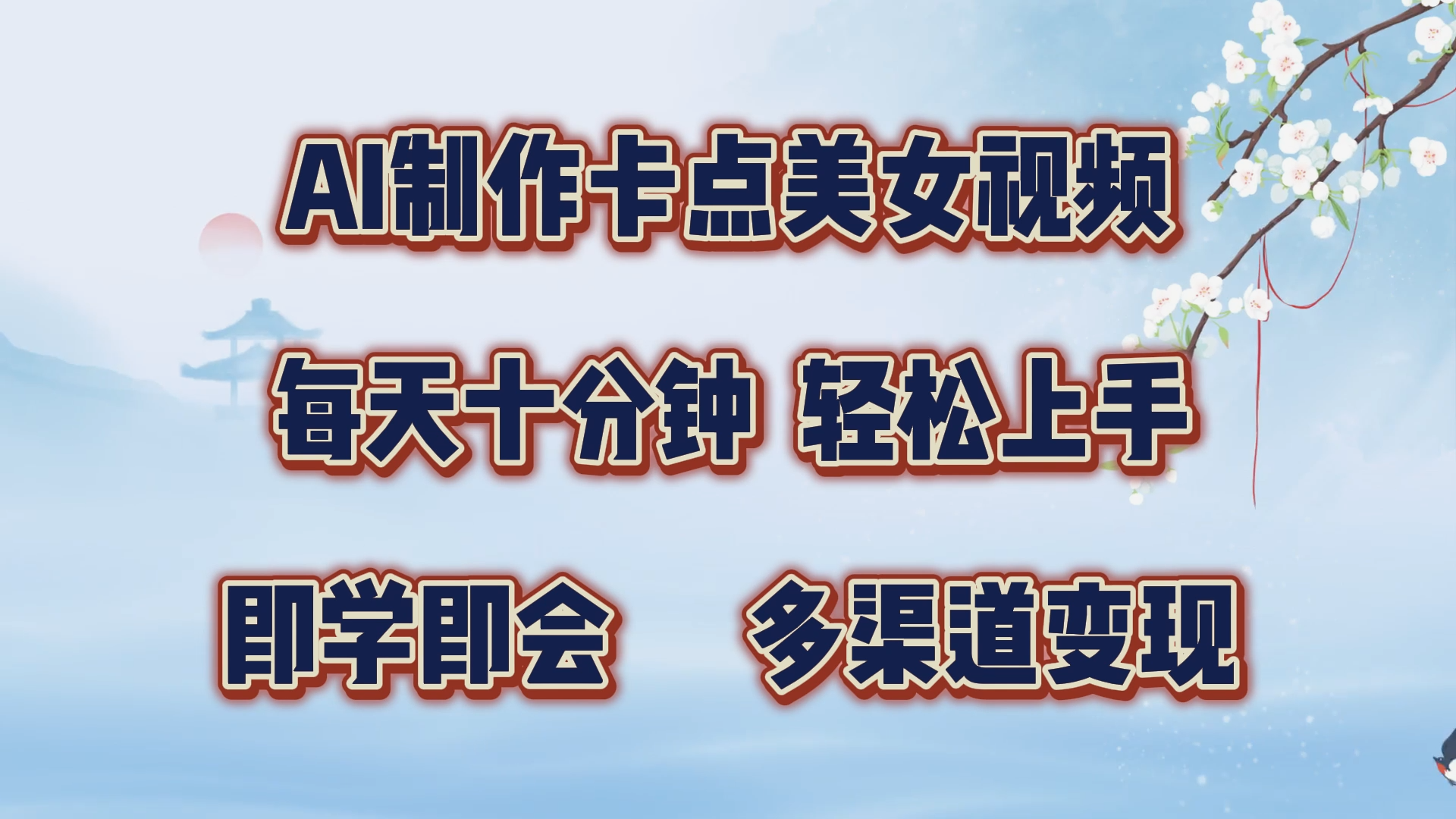AI制作卡点美女视频，每天十分钟，轻松上手，即学即会，多渠道变现-知新学吧
