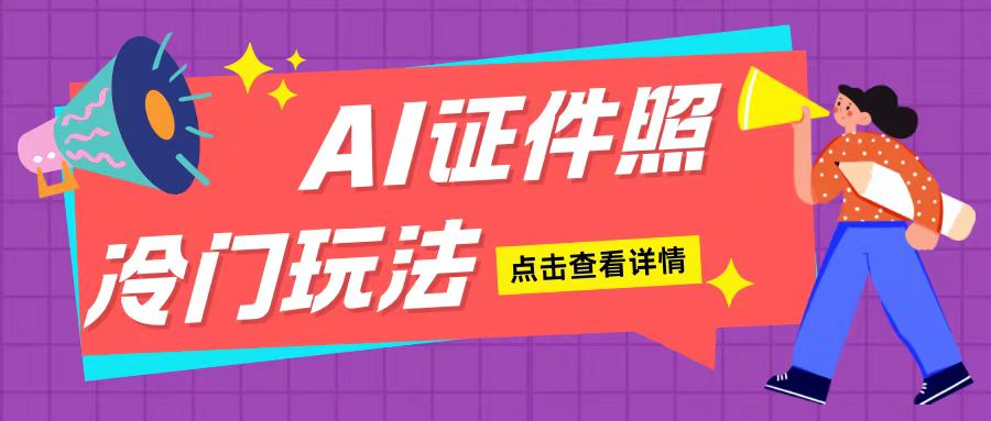 AI证件照玩法单日可入200+无脑操作适合新手小白(揭秘)-知新学吧