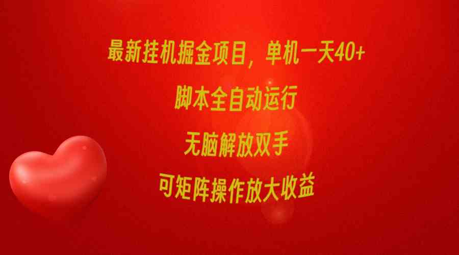（9923期）最新挂机掘金项目，单机一天40+，脚本全自动运行，解放双手，可矩阵操作…-知新学吧