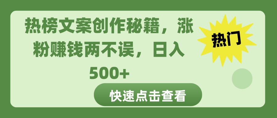 热榜文案创作秘籍-知新学吧