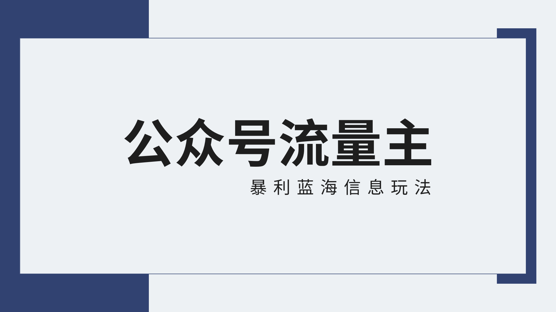 公众号流量主蓝海项目全新玩法攻略：30天收益42174元，送教程-知新学吧