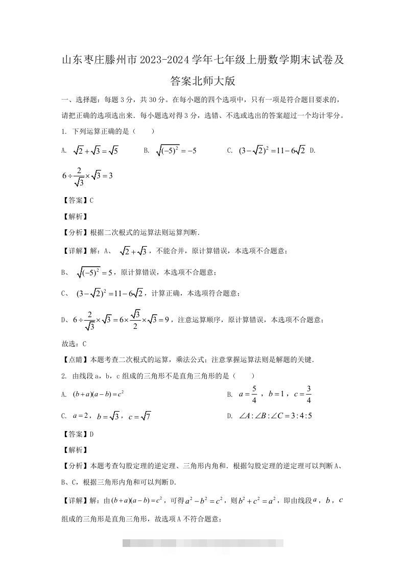 山东枣庄滕州市2023-2024学年七年级上册数学期末试卷及答案北师大版(Word版)-知新学吧