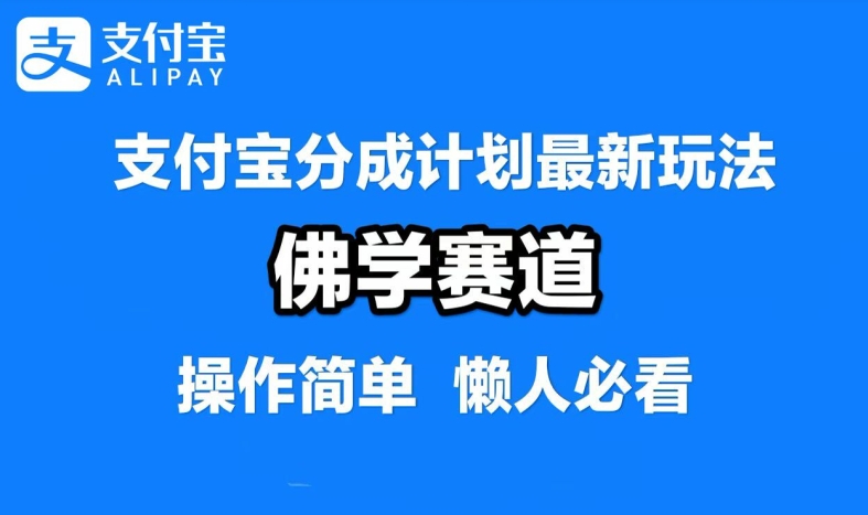 支付宝分成计划，佛学赛道，利用软件混剪，纯原创视频，每天1-2小时，保底月入过W【揭秘】-知新学吧