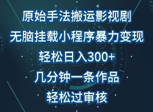 原始手法影视搬运，无脑搬运影视剧，单日收入300+，操作简单，几分钟生成一条视频，轻松过审核-知新学吧