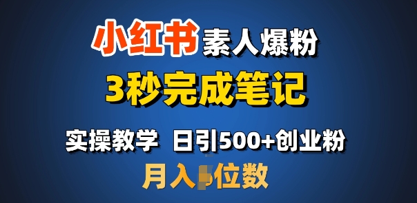 首推：小红书素人爆粉，3秒完成笔记，日引500+月入过W-知新学吧