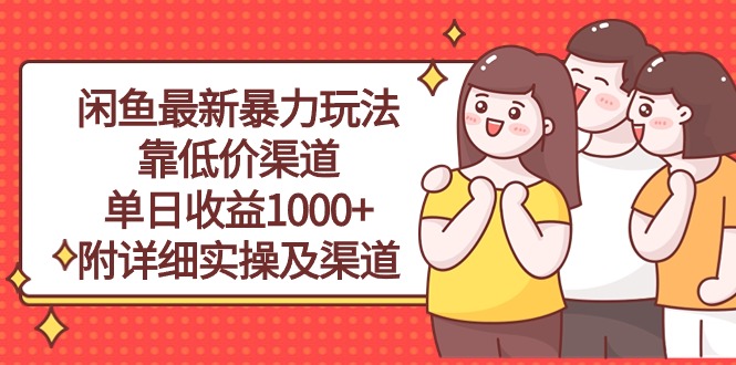 （10340期）闲鱼最新暴力玩法，靠低价渠道单日收益1000+，附详细实操及渠道-知新学吧