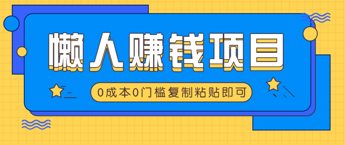 适合懒人的赚钱方法，复制粘贴即可，小白轻松上手几分钟就搞定-知新学吧