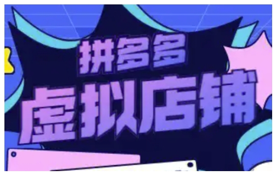 拼多多虚拟类目玩法实操，做虚拟店铺，重在实操-知新学吧