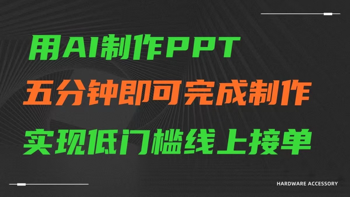 AI一键生成ppt，五分钟完成制作，低门槛线上接单-知新学吧
