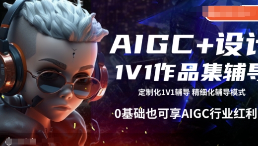 AIGC+设计1V1作品集辅导，0基础也可享AIGC行业红利-知新学吧