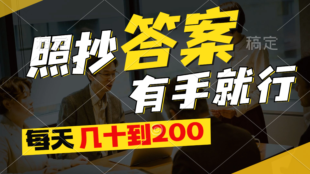 照抄答案，有手就行，每天几十到200-知新学吧