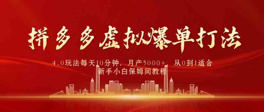 （9861期）拼多多虚拟爆单打法4.0，每天10分钟，月产5000+，从0到1赚收益教程-知新学吧