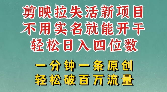 剪映模板拉新，拉失活项目，一周搞了大几k，一分钟一条作品，无需实名也能轻松变现，小白也能轻松干-知新学吧