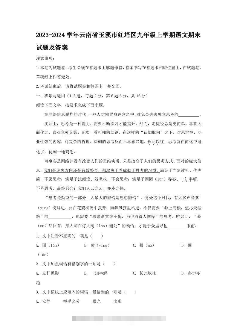 2023-2024学年云南省玉溪市红塔区九年级上学期语文期末试题及答案(Word版)-知新学吧