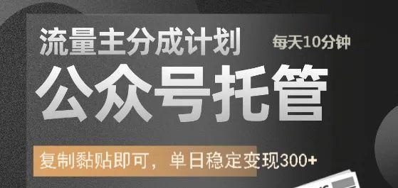 公众号托管计划-流量主分成计划，每天只需发布文章，单日稳定变现300+-知新学吧
