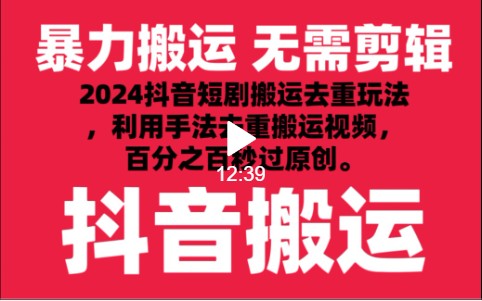 2024最新抖音搬运技术，抖音短剧视频去重，手法搬运，利用工具去重，秒过原创！-知新学吧