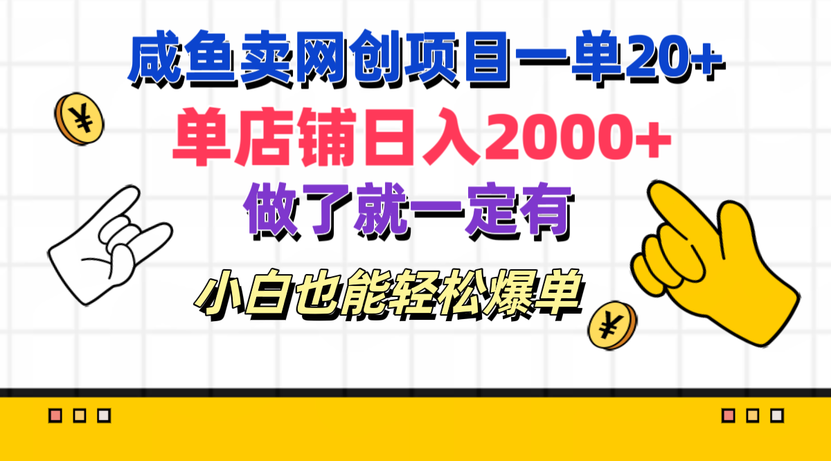 咸鱼卖网创项目一单20+，单店铺日入2000+，做了就一定有，小白也能轻松爆单-知新学吧