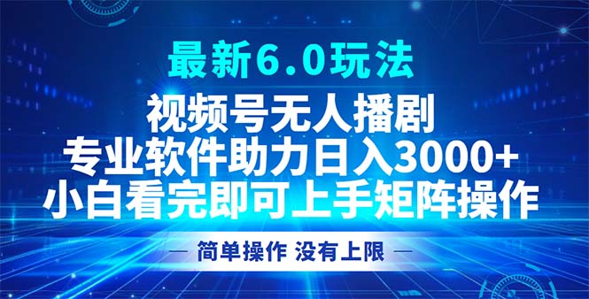 （12924期）视频号最新6.0玩法，无人播剧，轻松日入3000+-知新学吧