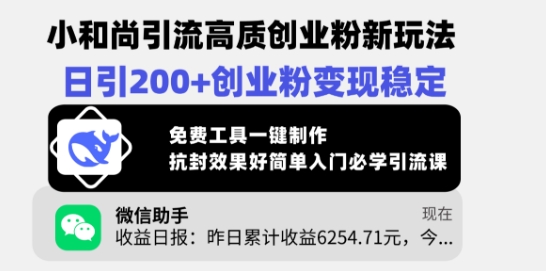 小和尚引流高质创业粉新玩法，日引200+创业粉变现稳定，免费工具一键制作-知新学吧