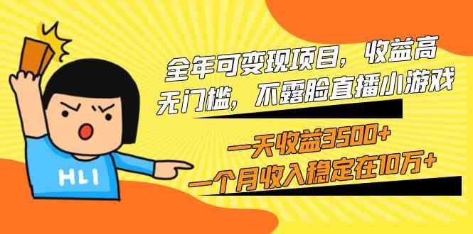 （9995期）全年可变现项目，收益高，无门槛，不露脸直播小游戏，一天收益3500+一个…-知新学吧