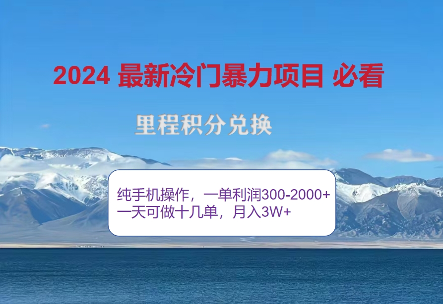 （12856期）2024惊爆冷门暴利！出行高峰来袭，里程积分，高爆发期，一单300+—2000…-知新学吧