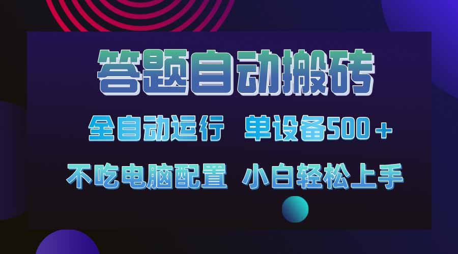 答题自动搬砖，单设备500+，今年最牛逼项目上线！！！-知新学吧